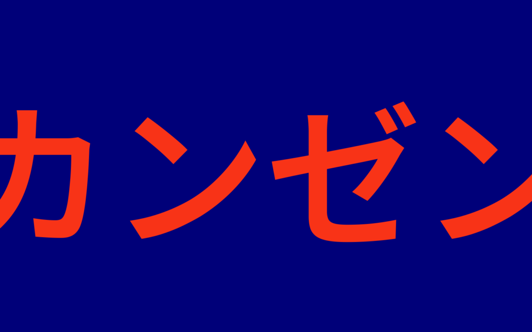 Building Quietly, Shipping Boldly: What We’ve Been Working On at Kanzen